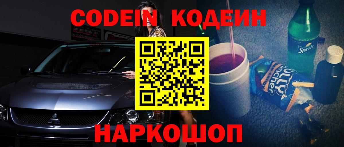 Codein напиток Lean (лин)  Кодеин Purple Drank  Вход с VPN  Павловский Посад 